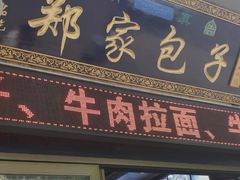 门面-郑家包子牛肉拉面(尚勤路店)