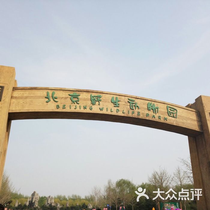北京野生动物园售票处