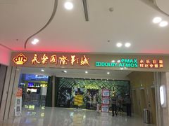 iphone_upload_pic-幸福蓝海和乐影院(吴江吾悦广场店)