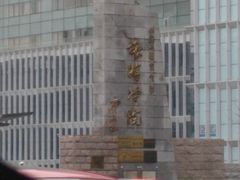 -北京联合大学(北四环校区)