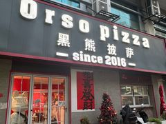 -黑熊披萨orso pizza