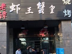 门面-老谭虾王蟹皇·龙虾·烧烤(蝴蝶湾店)