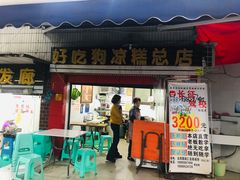 门面-好吃狗凉糕总店