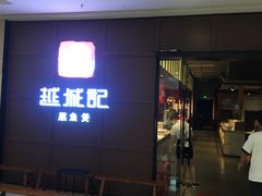 -越城记黑鱼煲(万达店)