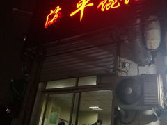 门面-海平馄饨(逍遥二路店)