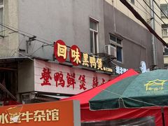 -回味黑鸭煲·始于2006(万松园店)