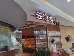 -云海肴云南菜(浦江欢乐颂店)