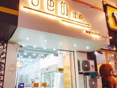 门面-白色日记·手作酸奶(麦凯乐店)