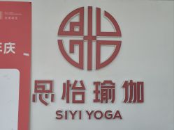 点击看大图 -思怡瑜伽·普拉提·减脂塑形