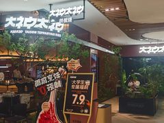 -大神太神·铁板烧(七宝领展广场店)