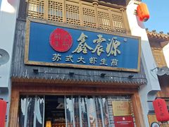 -鑫震源·苏式大虾生煎(山塘街店)
