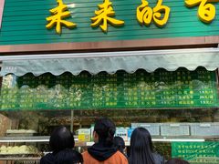 门面-老回回饺子馆(海洋馆店)
