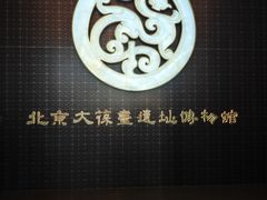 -北京大葆台遗址博物馆