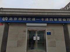 -市政交通一卡通(西单客服中心)