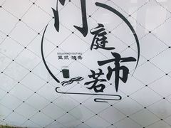 -门庭若市豆浆油条(恒生广场店)