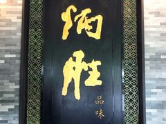 门面-炳胜品味(珠江新城店)