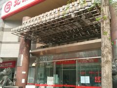 -北京银行(朝阳支行)