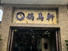 -鸽鸟轩(石岐店)