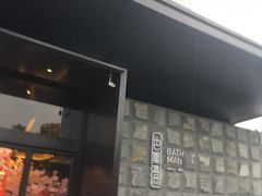 -巴斯漫温泉汗蒸馆(贡湖大道店)