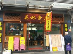 门面-荔林食店(西华路店)