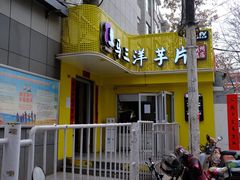 -马三洋芋片(兰州总店)