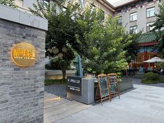 -庐灶江南·江南菜·四合院Bistro(东直门雍和宫·原华侨宾馆店)