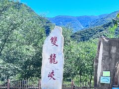 -双龙峡
