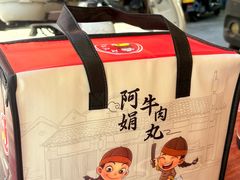 -阿娟牛肉丸·手打牛肉丸·现做现卖