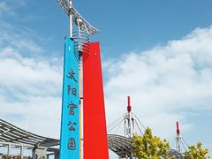 -太阳宫公园