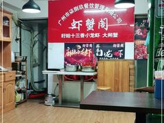 大堂-虾蟹阁小龙虾大闸蟹(文明路店)