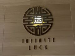 -运·中餐厅(成都华尔道夫酒店)