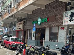 -添好运点心专门店(深水埗店)
