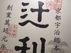 -辻利茶铺(銀座店)