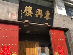 -东兴楼(通州店)