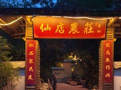 -仙店农庄(湖景农庄餐厅)