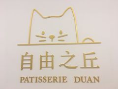 -浮光之丘MontCake生日蛋糕(科华路店)