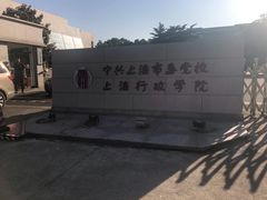 -中共上海市委党校 上海行政学院