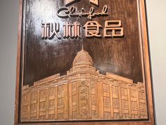 -秋林西餐厅