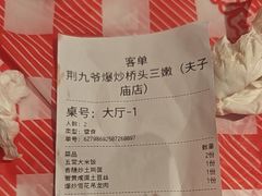 -荆九爷爆炒桥头三嫩(夫子庙店)