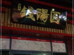 门面-钱汤圆(清源大道店)