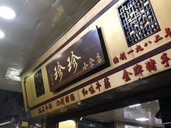 -珍珍小食店(西华路店)