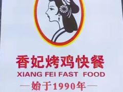 -香妃烤鸡(西单店)