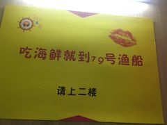 -79号渔船海鲜饭店(华强北店)