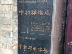 -百年中和祥(三河古镇店)