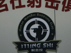 -湖南名仕·真枪射击俱乐部(橘子洲店)