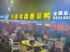 -盐禾堂海南屯昌香草鸭(总店)