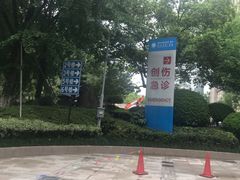 -浙江大学医学院附属第一医院(庆春院区)