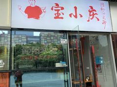 -宝小庆邵阳米粉(深圳市南山保利店)