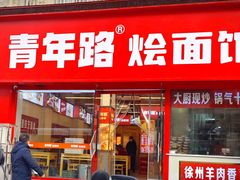 -青年路烩面馆(绿地世纪城店)