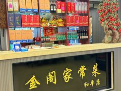 -金阁家常菜(贵阳路店)